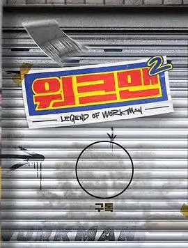 爆笑职场观察！《Workman 第二季》：看韩国打工人的辛酸与欢乐，笑到头掉！
