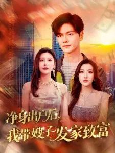 《净身出户后，我带嫂子发家致富》：另类家庭剧，看小叔子如何逆袭，嫂子如何蜕变！