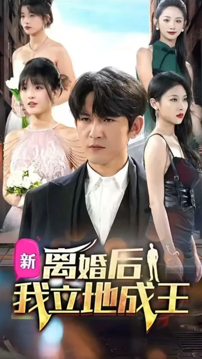 《离婚后我立地成王》：反套路爽剧！看废柴男如何逆袭，闪瞎前妻的眼！