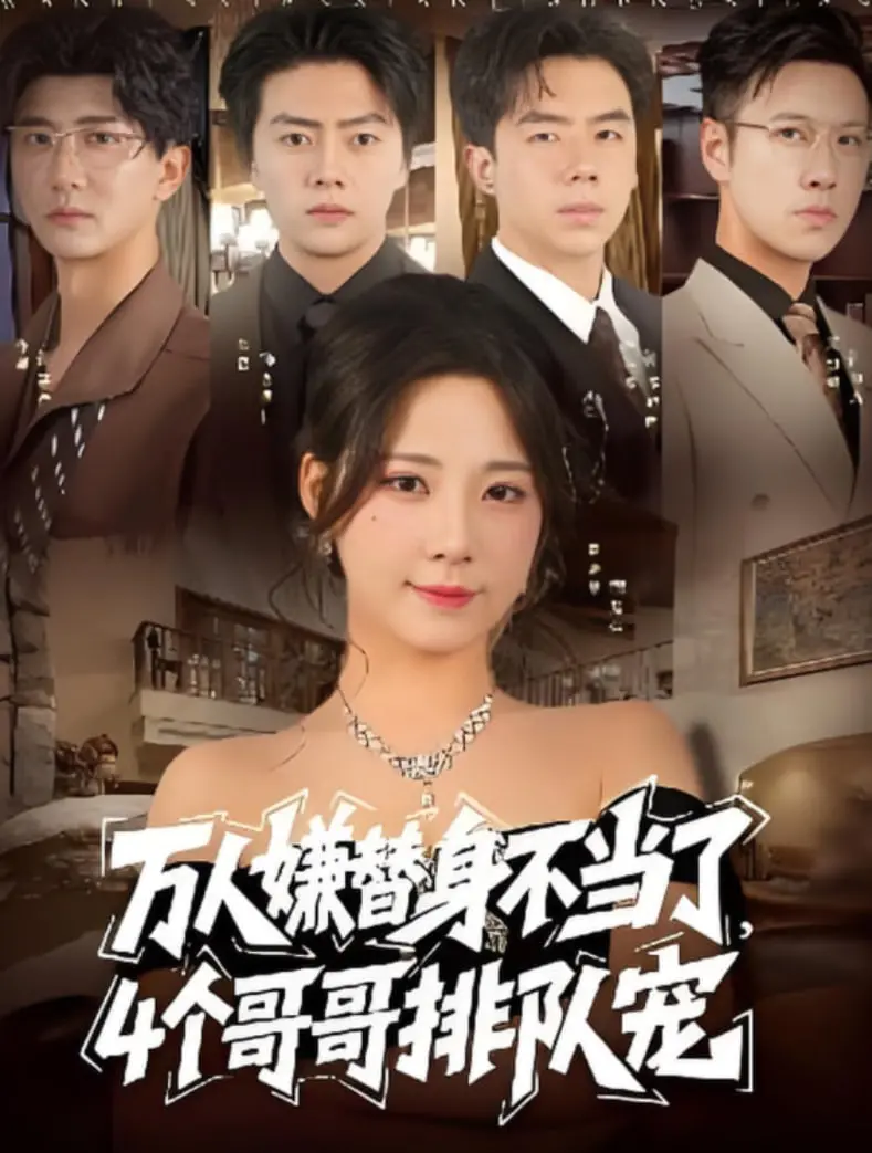 万人嫌逆袭！《万人嫌替身不当了4个哥哥排队宠》：甜宠剧的正确打开方式？