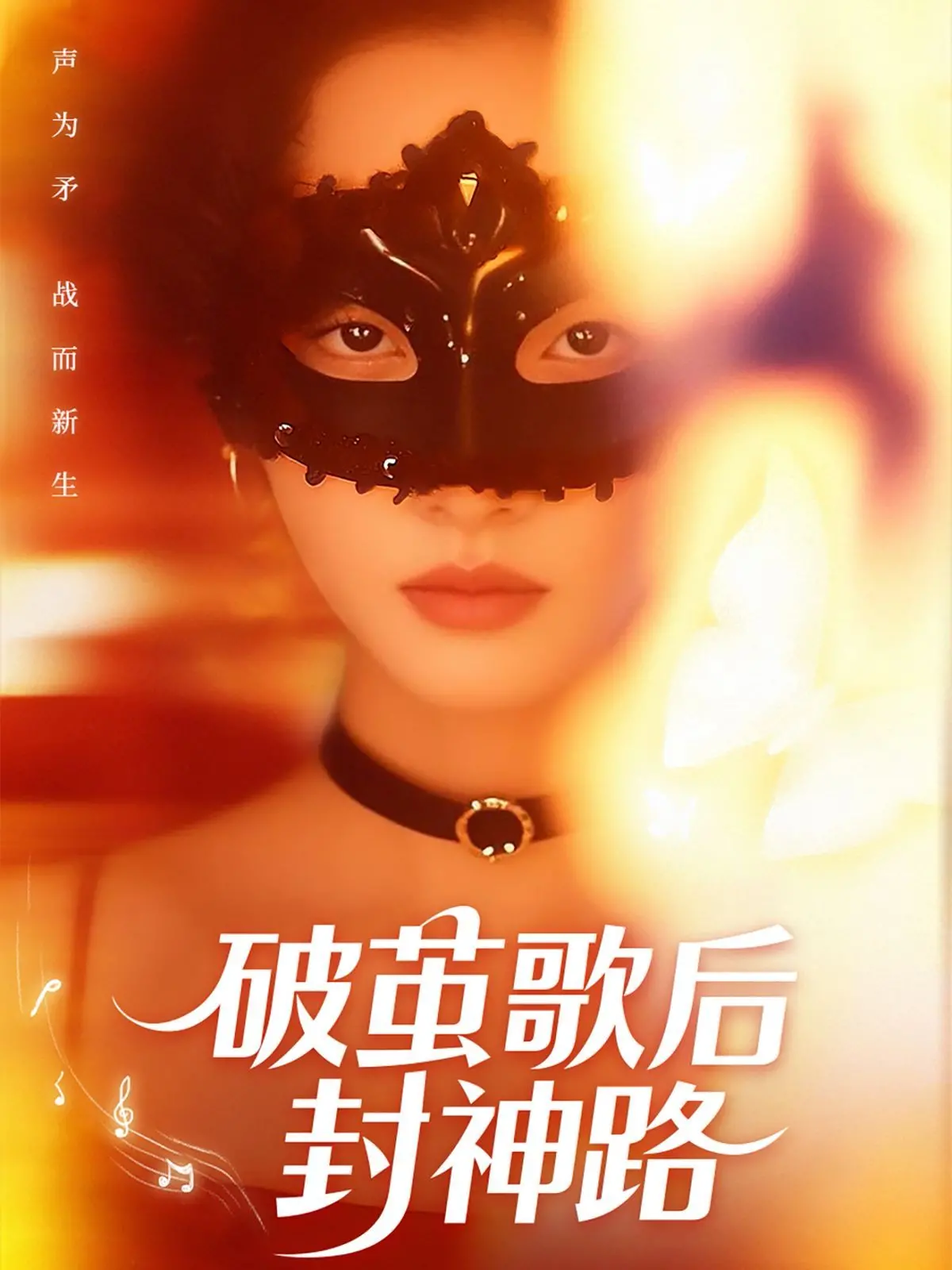 《破茧歌后封神路》：不只是传记！深度解析背后的爱与痛，看她如何唱响生命之歌