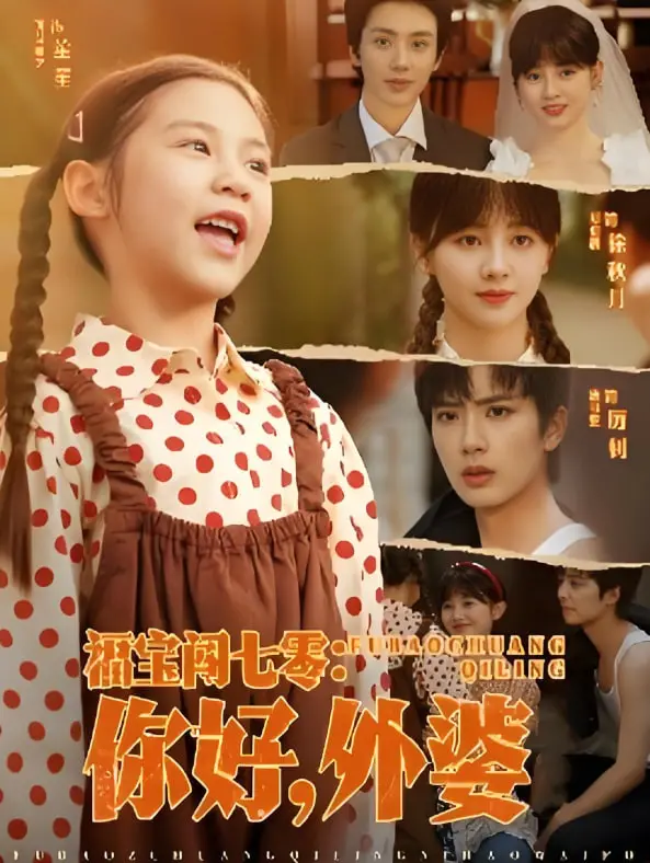 《福宝闯七零你好外婆》：笑泪齐飞的年代暖心之旅，萌娃治愈你的乡愁！