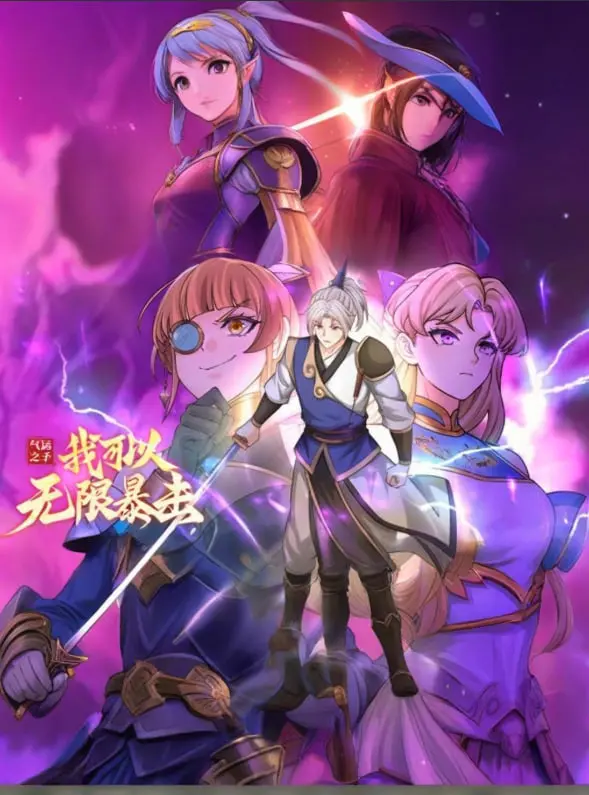 《气运之子》动态漫画：看主角如何无限暴击，逆天改命，燃爆你的肾上腺素！