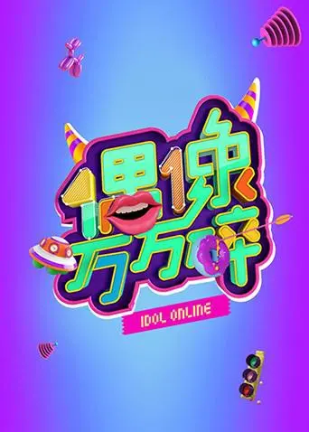 《偶像万万碎》：爆笑揭秘娱乐圈生存法则，看小人物如何逆袭成神！