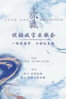 《琉璃收官云歌会》：十年琉璃梦，一曲离别歌！重温经典，再续情缘，不负十年相伴！