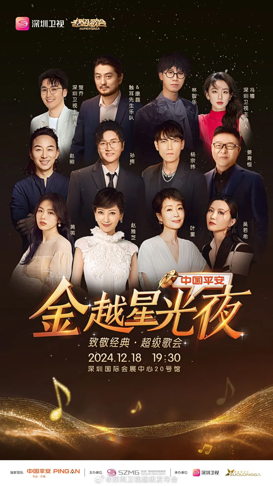 燃爆鹏城夜！《深圳卫视超级歌会》：华语乐坛顶尖阵容，视听盛宴不容错过！