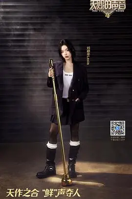 《天赐的声音 第四季》：神仙打架再升级！深度解析音乐综艺背后的情感共鸣与时代意义