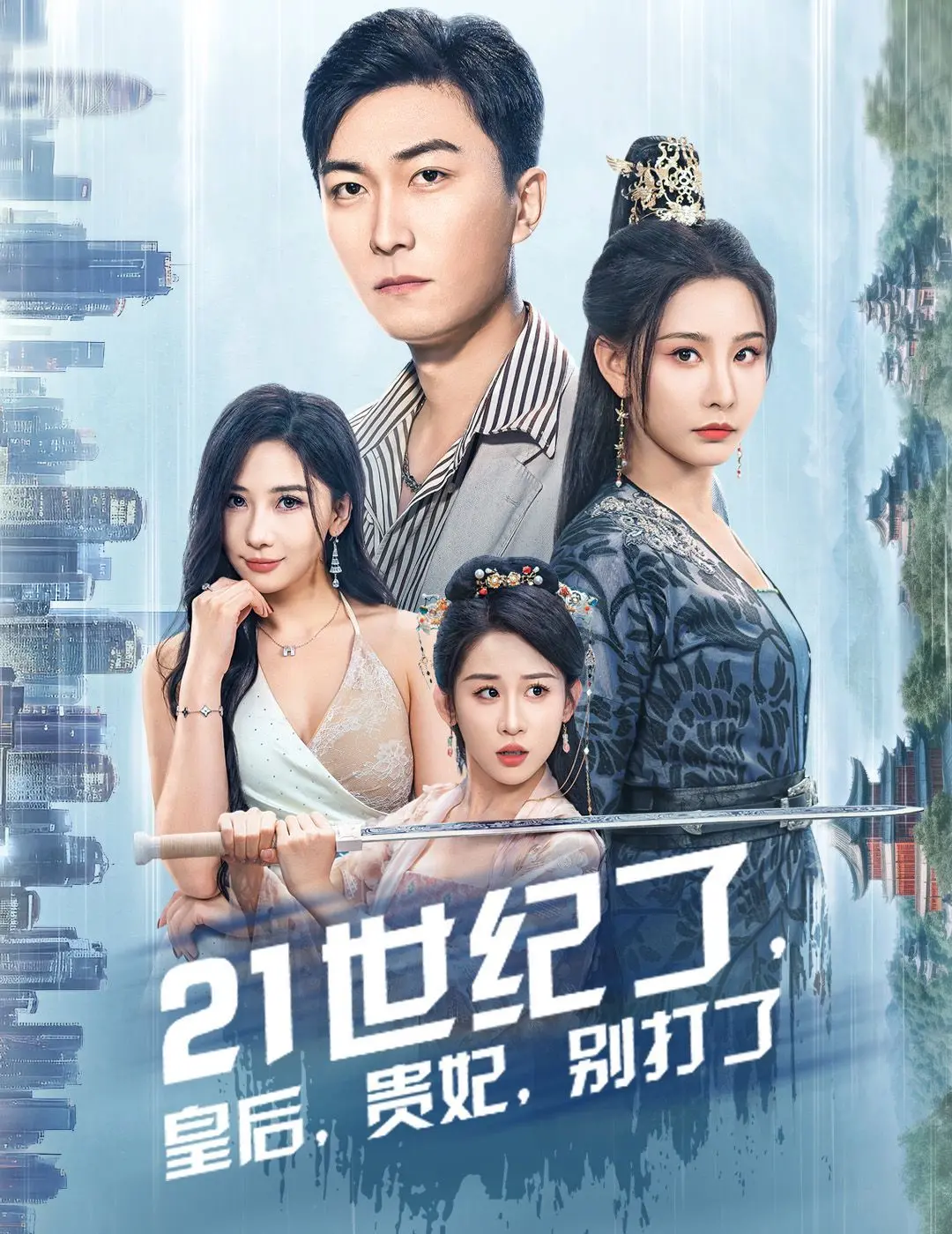 爆笑穿越剧：21世纪皇后贵妃别打了！谁家穿越还拖家带口？拯救你的无聊时光！