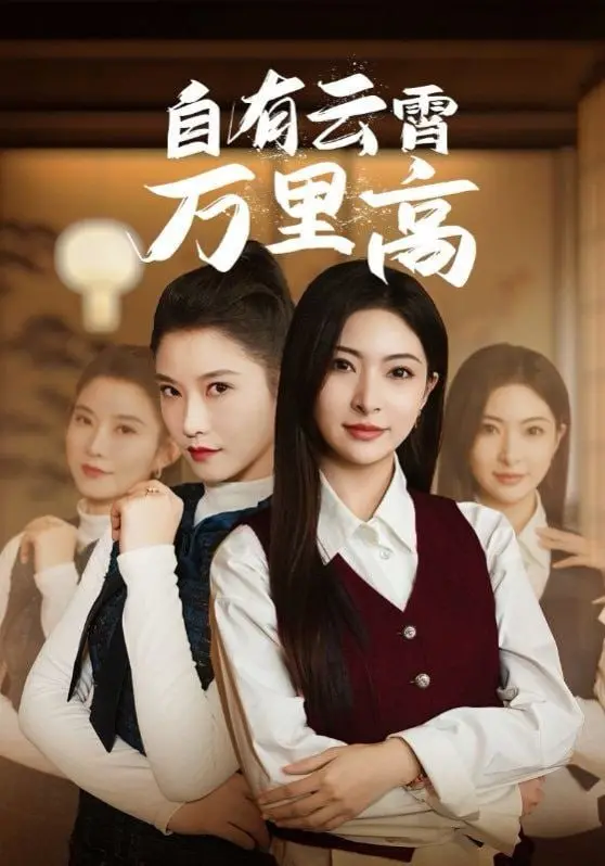 《自有云霄万里高》：逐梦蓝天的青春赞歌，看热血青年如何冲上云霄