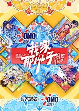 《我家那小子·好好生活季》：明星独居生活大揭秘，笑泪齐飞的治愈之旅！