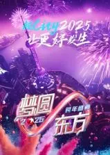 梦圆东方：2025东方卫视跨年盛典，群星闪耀，打造视听盛宴，迎接新年！