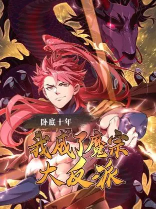 《卧底十年，我成了魔宗大反派》：身份反转！看正道卧底如何玩转魔道？