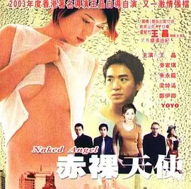 《2003赤裸天使》：一场挑战底线的真实秀，谁是最后的胜者？（深度影评+内幕揭秘）
