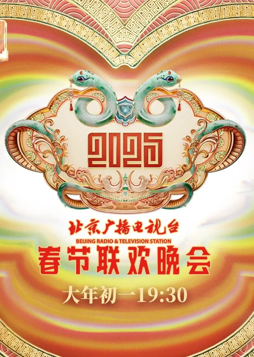 《2025北京春晚》：科技与文化的盛宴，一次超越想象的视听之旅！