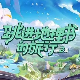 《跳进地理书的旅行 第二季》：探险升级！爆笑解谜，带你云游世界奇景！