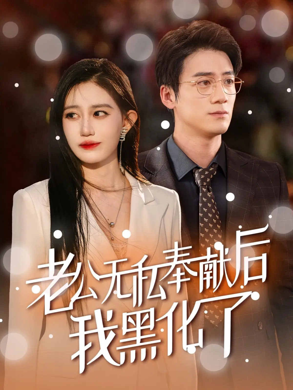 《老公无私奉献后我黑化了》：爱与牺牲的扭曲，年度狗血复仇大戏！