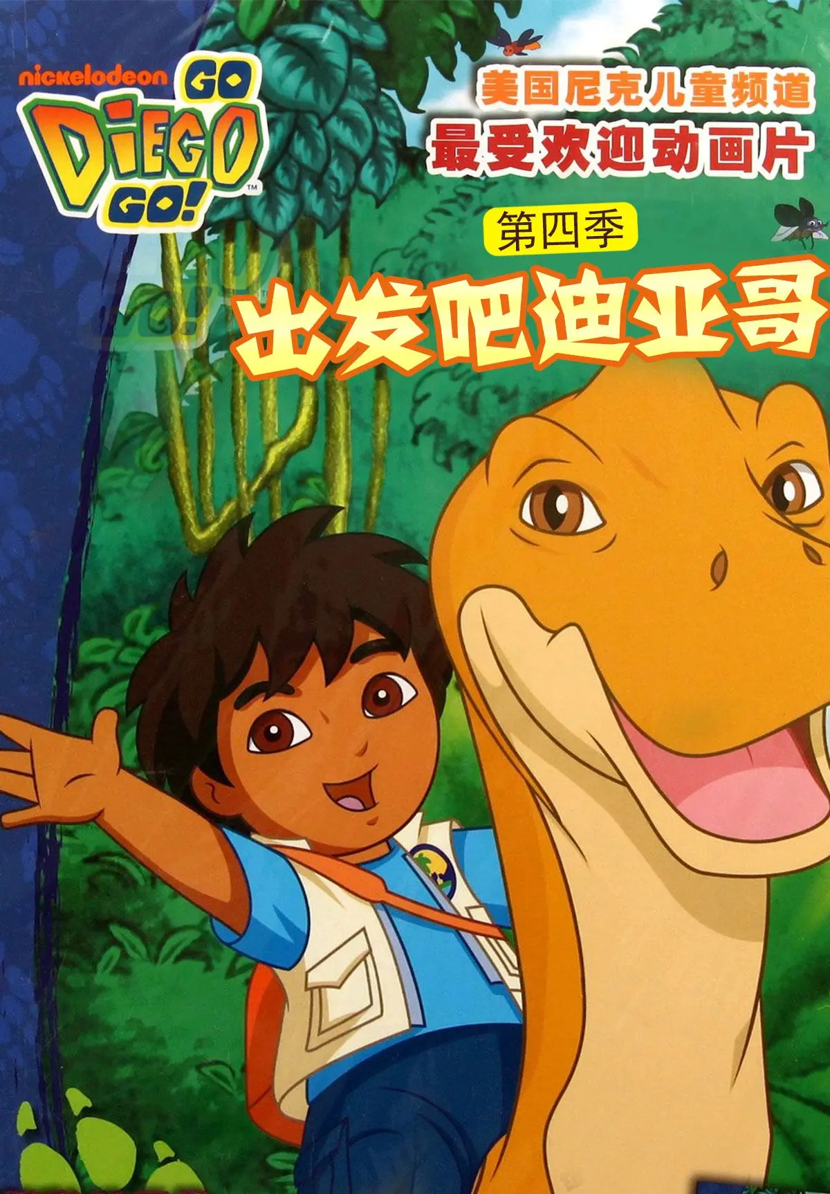 《出发吧！迪亚哥第四季 普通话版》：探险乐趣升级，萌娃必备的自然启蒙动画！