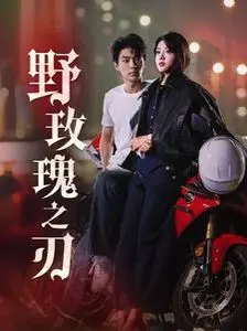 《野玫瑰之刃》：血色绽放的复仇之花，禁忌之恋与绝望反击！