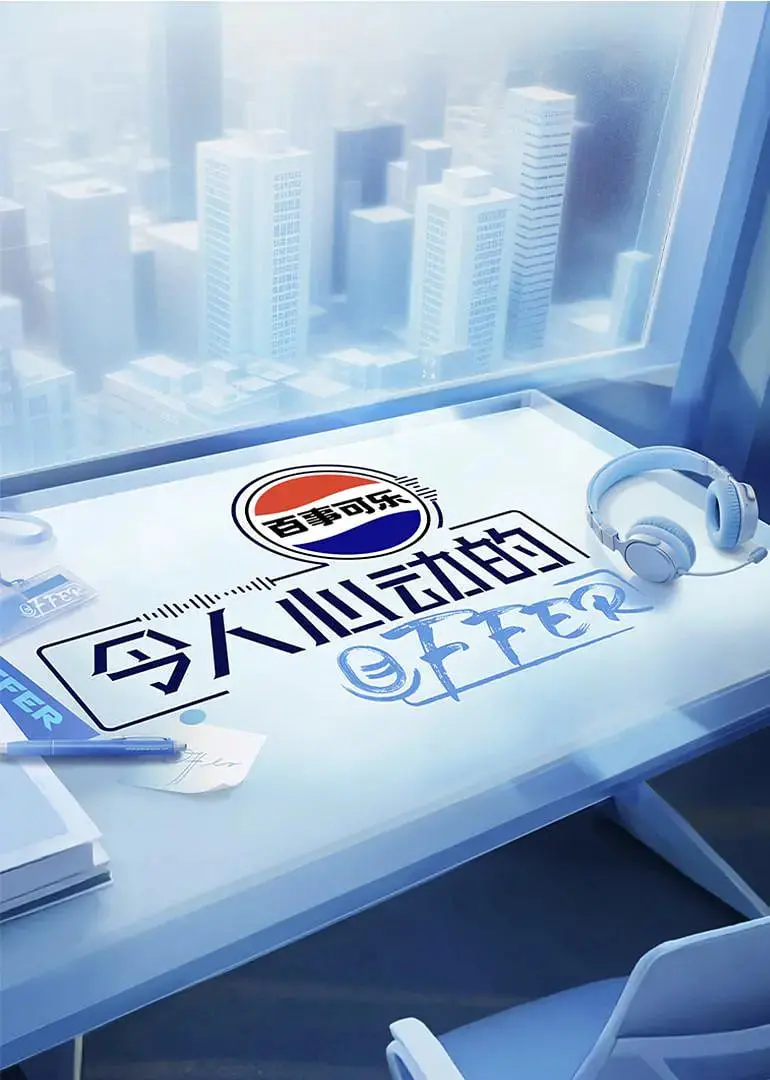 《令人心动的offer 第七季》：职场新人的热血奋斗，谁能赢得最终offer？