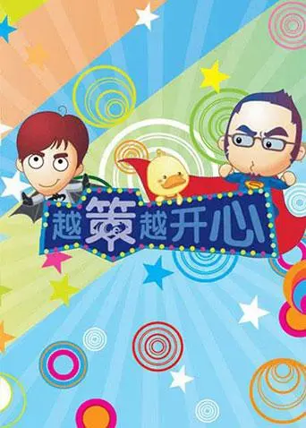 《越策越开心2009》：那些年，我们一起追过的爆笑长沙方言综艺！