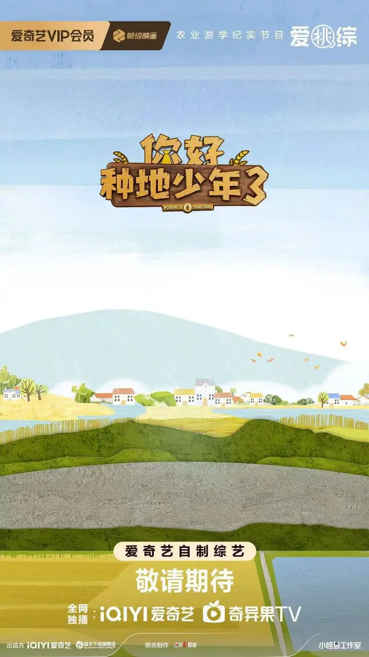 《你好种地少年3》：体验田园生活，看少年们如何玩转泥土！
