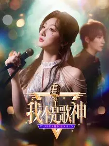 《我不是歌神》：小人物的音乐梦，笑着流泪的草根奋斗史，唱出你我心声！