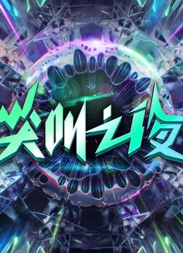 2022爱奇艺尖叫之夜：明星云集的狂欢盛典与娱乐爆笑时刻