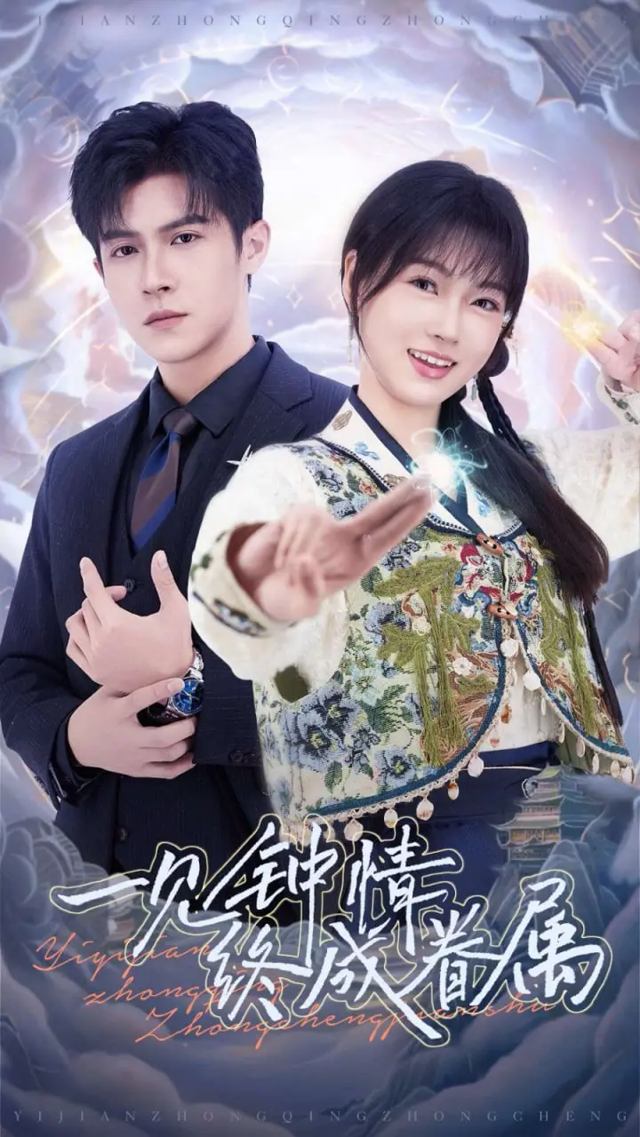 《一见钟情终成眷属》：高甜预警！当命中注定照进现实，爱情的模样就该是这样！