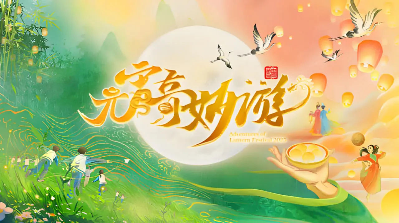 《2025河南元宵奇妙游》：一场穿越古今的文化盛宴，科技与传统碰撞的视觉奇观！