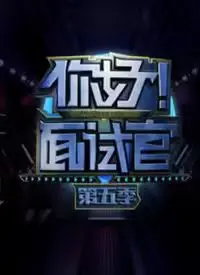 《你好！面试官 第5季》：职场生存图鉴，看求职者如何过关斩将，赢取Offer！