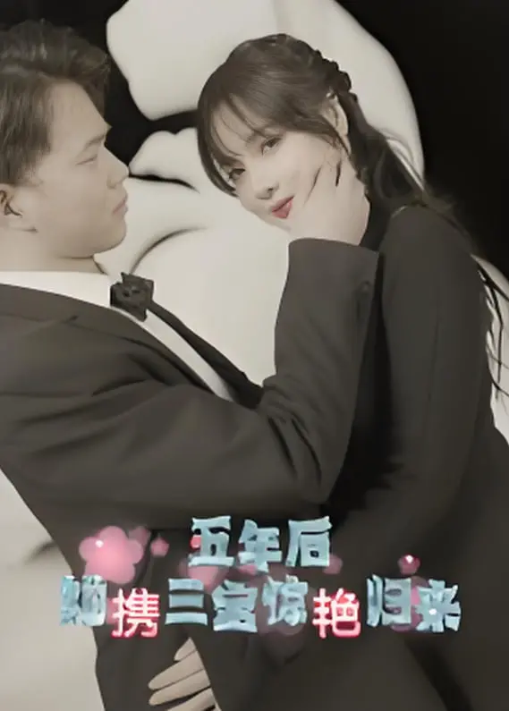 五年后三宝妈霸气回归！《五年后她携三宝惊艳归来》：狗血剧情下的母爱光辉