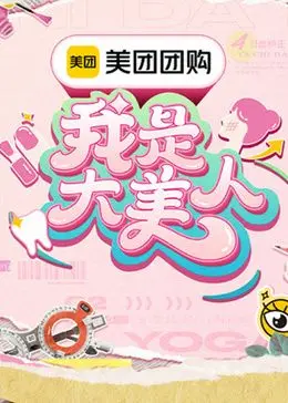 《我是大美人 第三季》：美丽进阶！教你变身时尚女王，hold住全场！