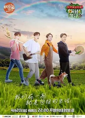 《向往的生活2》：慢综艺的田园牧歌，治愈你的都市焦虑，寻找诗意栖居！