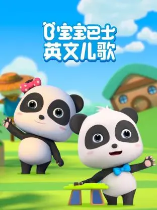 《宝宝巴士英文儿歌》：让宝宝爱上英语，快乐启蒙！互动学习，寓教于乐，打造宝宝的专属英语乐园！