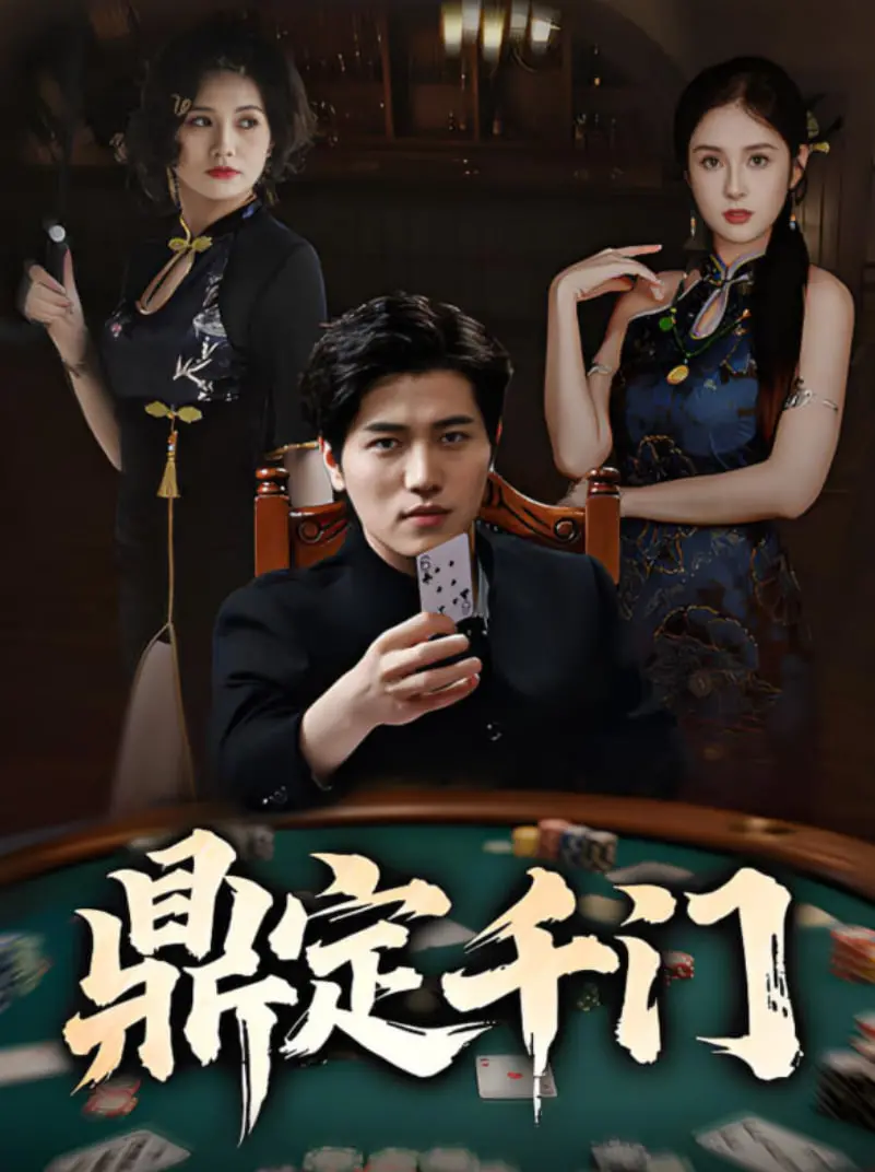 《鼎定千门》：揭秘赌局背后的江湖恩怨，一场惊心动魄的千术对决！