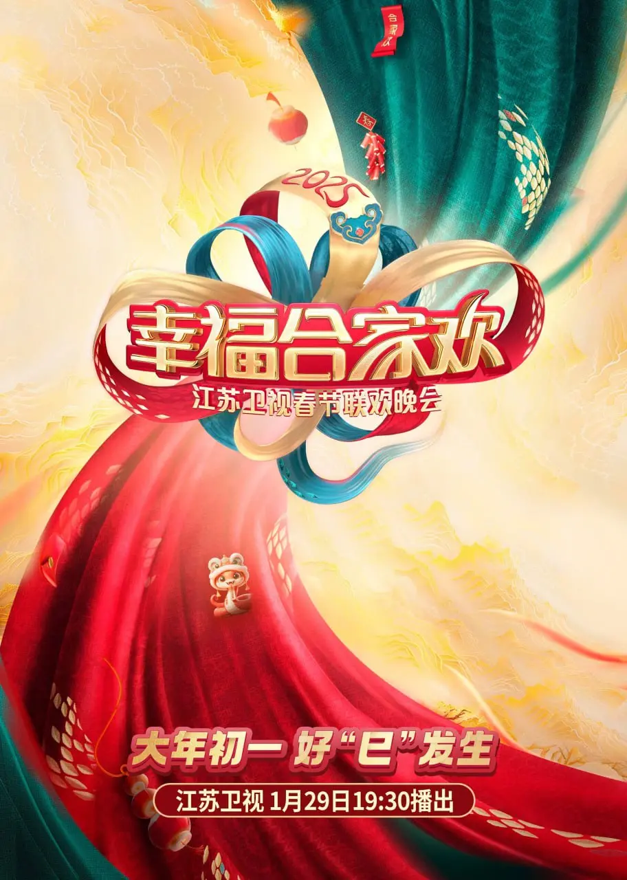 《2025江苏卫视AI荔枝春晚》前瞻：AI技术点亮新年，悬念与惊喜并存！