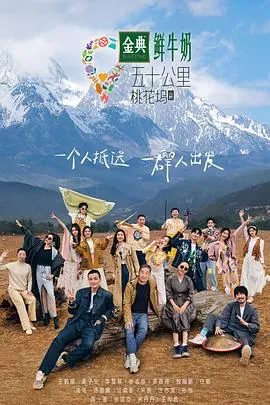 《五十公里桃花坞3》爆笑回归！社交实验升级，看明星如何玩转乌托邦