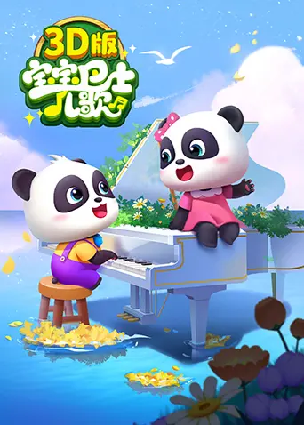 萌翻宇宙！《宝宝巴士儿歌 3D版》：宝贝的第一部电影，快乐成长每一天！