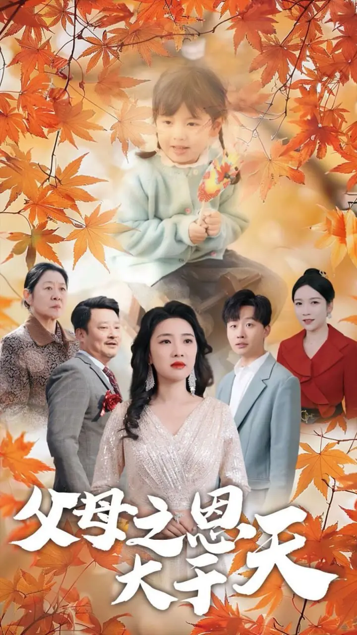 《父母之恩大于天》：父爱如山母爱似水，平凡中见证伟大亲情的催泪史诗