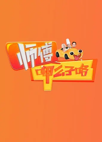 《师傅呷么子咯》：舌尖上的江湖恩怨，一碗面的生死较量，美食与情义的绝妙融合！