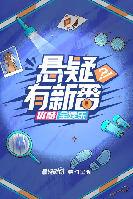 《悬疑有新番》：烧脑反转剧情，颠覆你认知，一场关于真相的惊魂之旅！