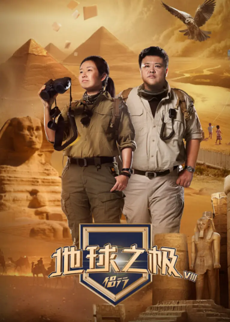 《地球之极·侣行 第九季 下篇》：穿越极限，张弛有度，在旅途的终点拥抱生活的无限可能