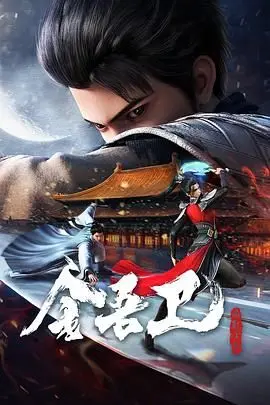 《金吾卫之风起金陵》：千年前的风云变幻，揭开失传秘术与权谋斗争的惊心动魄之旅