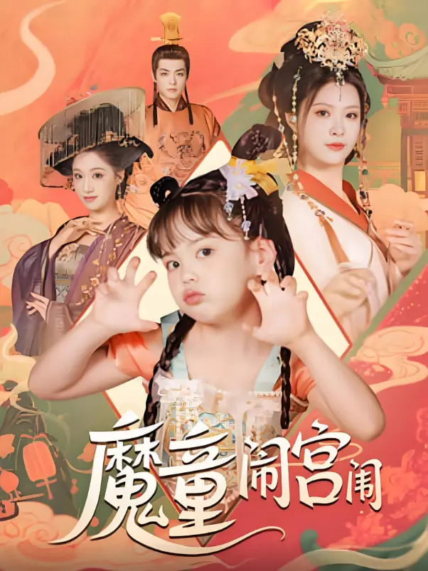 《魔童闹宫闱》：当萌娃遇上古代权谋，一场天真与心计的爆笑对决