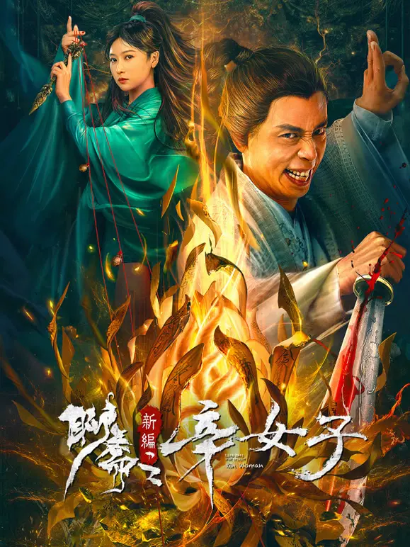 《聊斋新编之辛女子》：一场跨越人鬼妖的奇情虐恋，辛女子的命运能否挣脱宿命的枷锁？