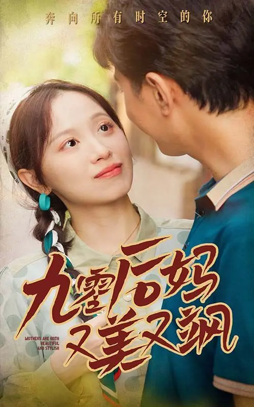 《90后妈又美又飒》：当青春颜值遇上辣妈担当，一场反差萌的都市情感喜剧