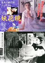 《妖花镜》：窥探人心深渊，镜中迷情鬼魅，一场无法逃脱的命运轮回