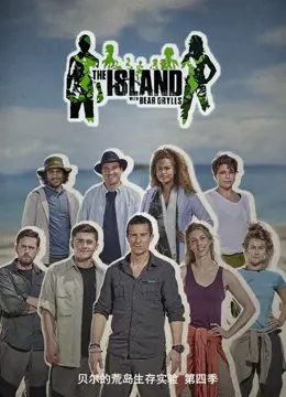 《贝尔的荒岛生存实验 第四季》：极限挑战再升级，见证人类求生本能与内心强大