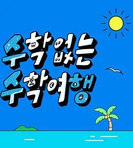 《没有数学的修学旅行》：告别焦虑，这场青春逃离之旅能否治愈都市心灵？