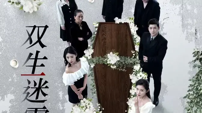 《双生迷雾》：迷失在虚幻与现实的纠葛中，你我能否寻回真实的自我？